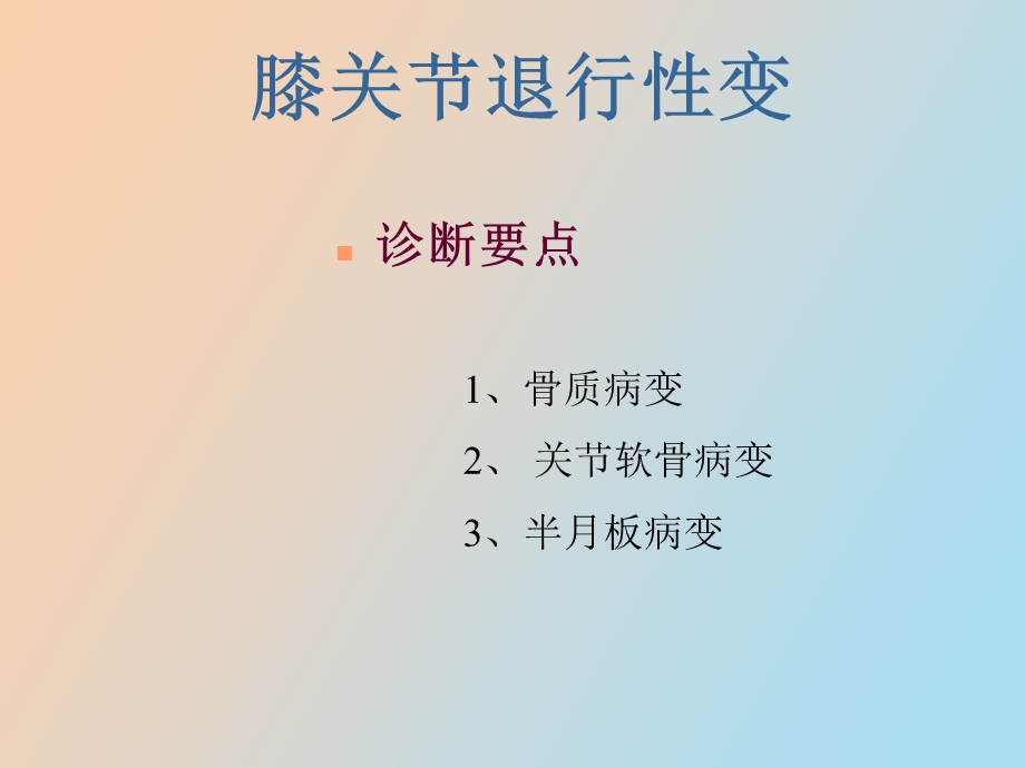 膝关节常见病MRI诊断.ppt_第3页