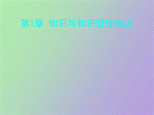 知识与知识管理概述.ppt