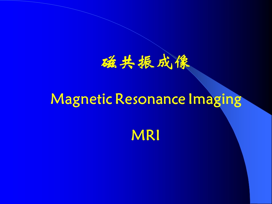 磁共振成像MagneticResonanceImagingMRI.ppt_第1页