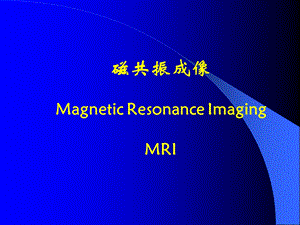 磁共振成像MagneticResonanceImagingMRI.ppt