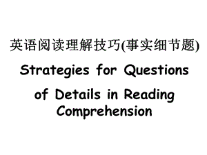 英语阅读理解技巧事实细节题.ppt