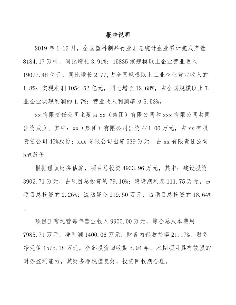 唐山关于成立塑料薄膜公司可行性研究报告.docx_第2页