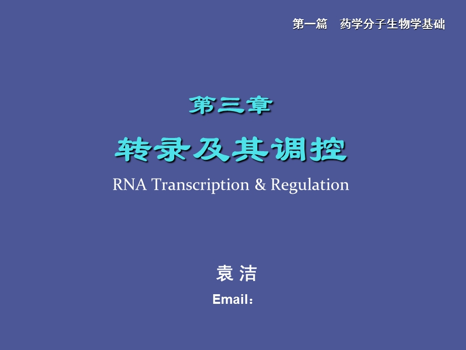 药学分子生物学-转录.ppt_第1页