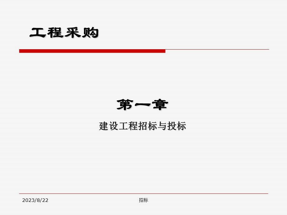 招标师考试教材课件.ppt_第1页