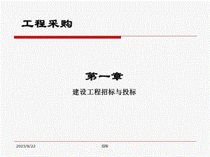 招标师考试教材课件.ppt