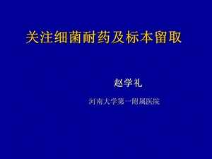 细菌耐药及标本留取赵学礼.ppt