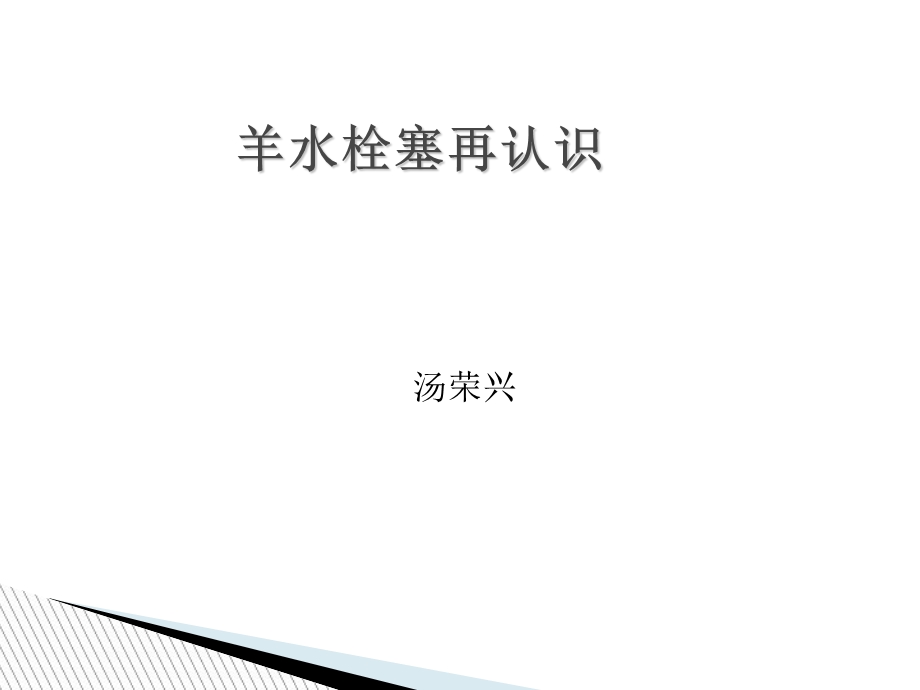 羊水栓塞的诊断与.ppt_第1页