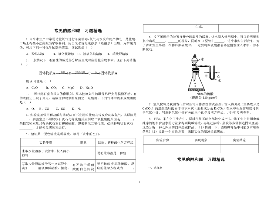 常见的酸和碱习题精选.doc_第1页