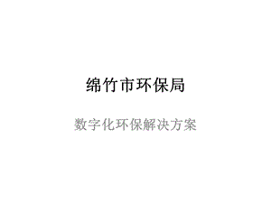 绵竹市数字化环保解决方案.ppt