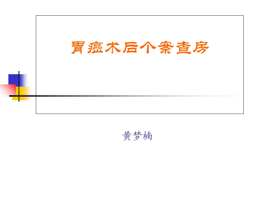 胃癌术后护理查房.ppt_第1页