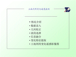 研究资料介绍土地利用变化遥感监测.ppt