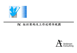 组织架构及工作说明书规划.ppt