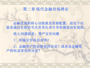 现代金融市场理论.ppt