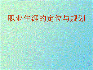 职业生涯的定位与规划.ppt