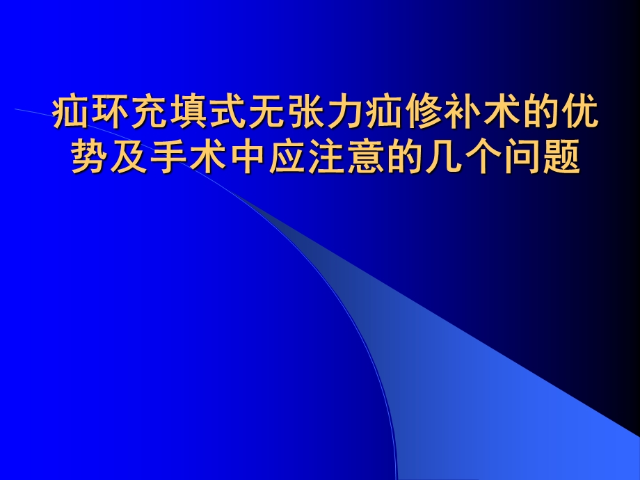 网塞疝修补手术注意事项.ppt_第1页