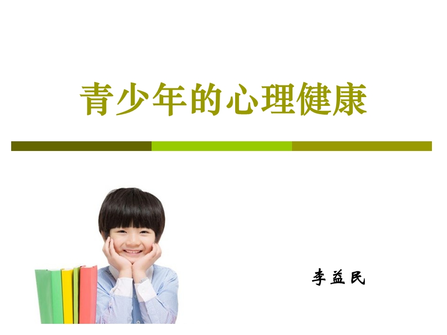 青少年的心理健康ppt课件.ppt_第1页