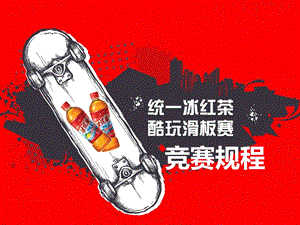 滑板赛校园活动策划.ppt