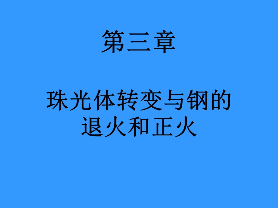 珠光体转变与钢的退火和正火.ppt_第1页