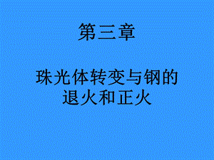 珠光体转变与钢的退火和正火.ppt