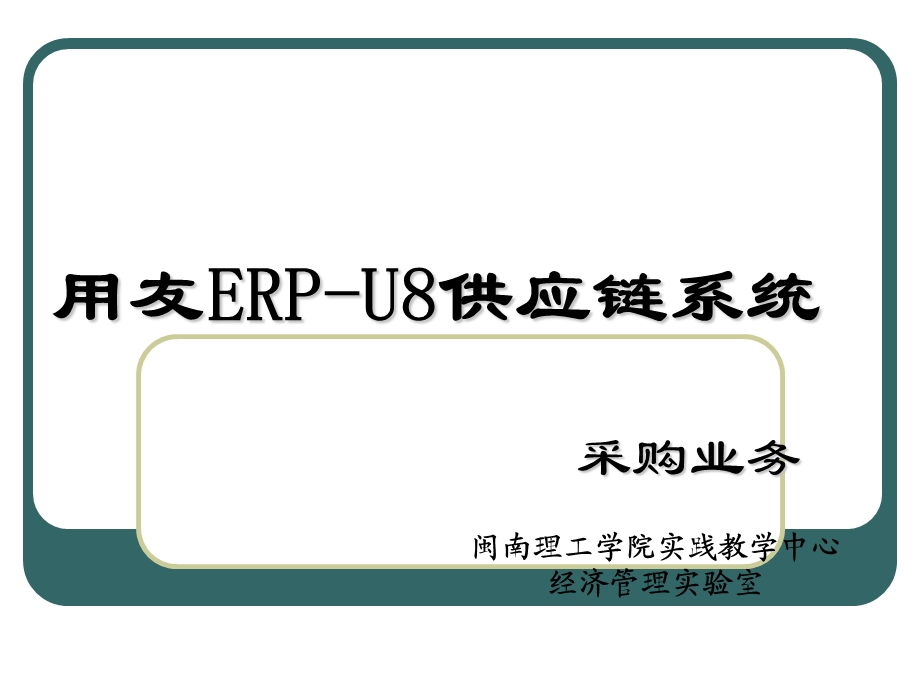 用友ERP-U8供应链系统采购业务.ppt_第1页
