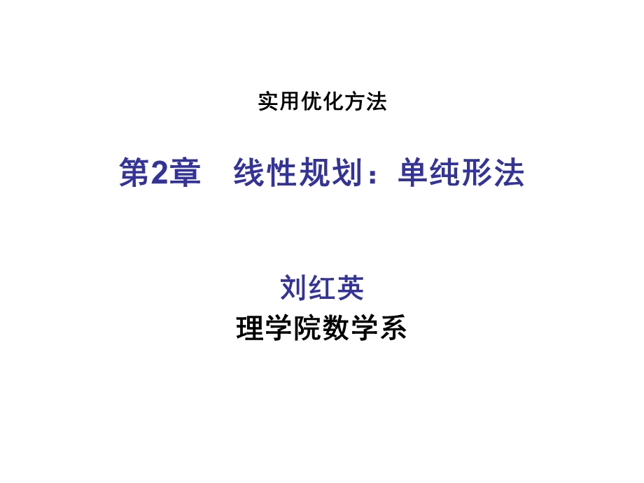 线性规划-单纯形法.ppt_第1页