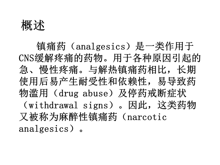 药理学第2版19镇痛药.ppt_第2页