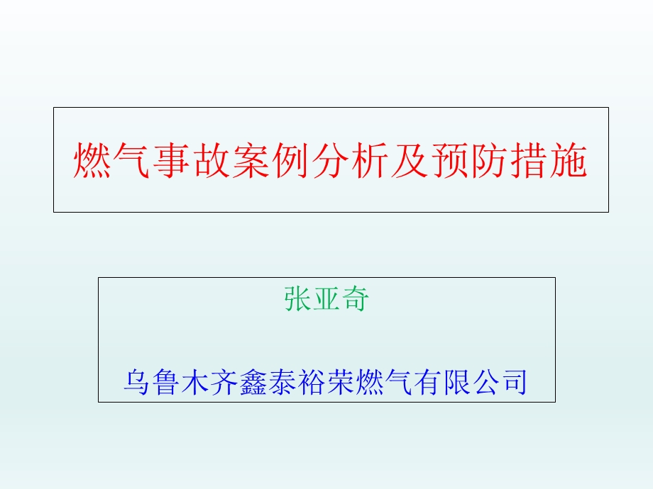 燃气事故案例分析及预防措施.ppt_第1页