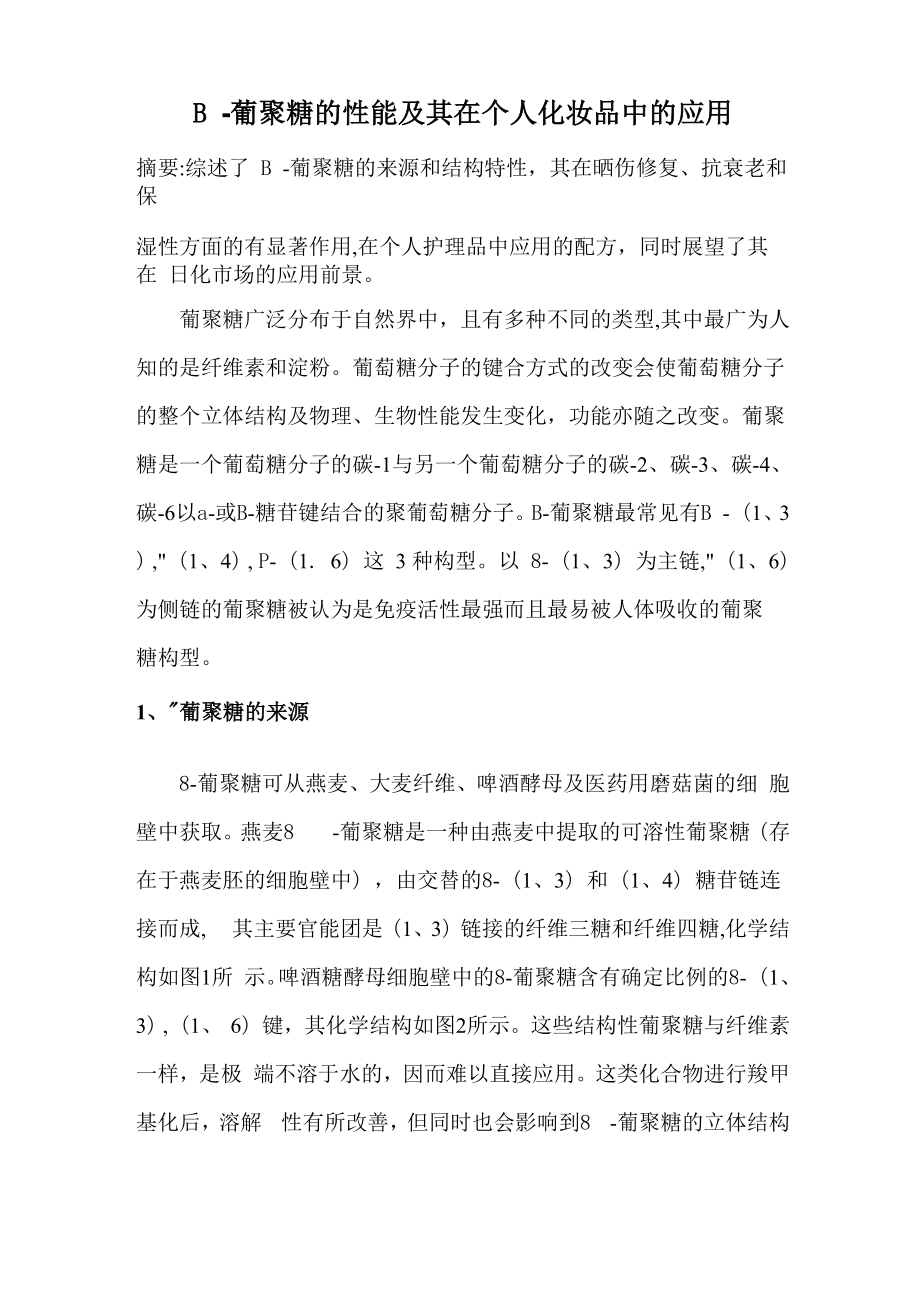 β-葡聚糖的性能及其在个人护理品中的应用.docx_第1页