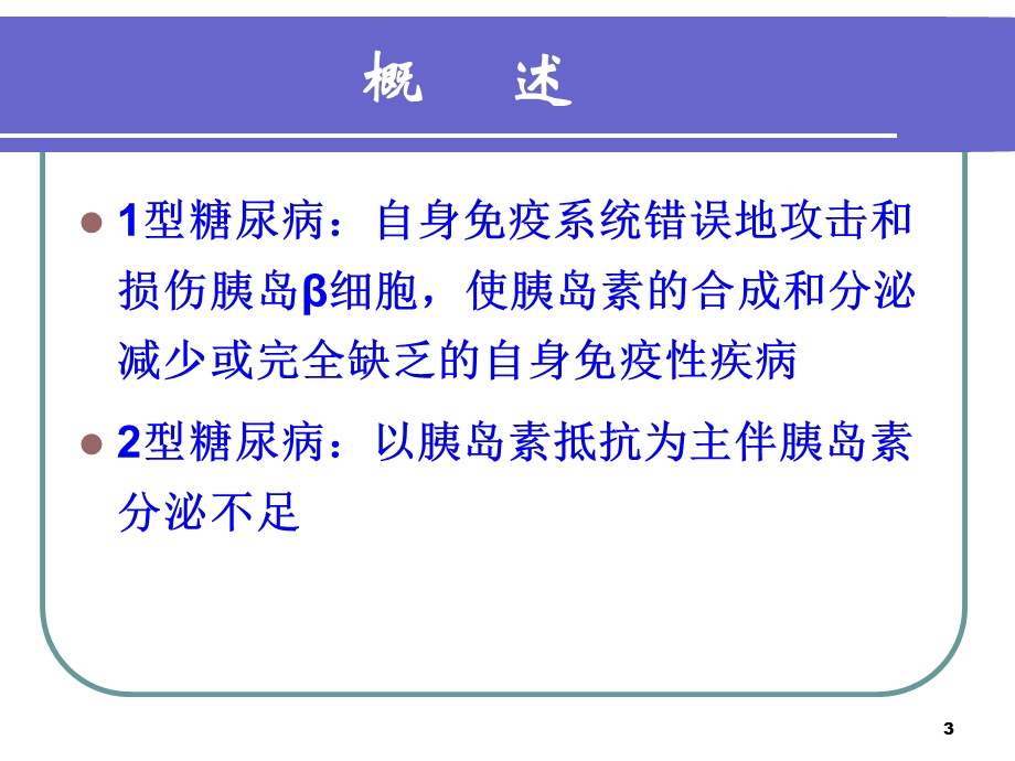 胰岛自身抗体的评价及其临床意义.ppt_第3页