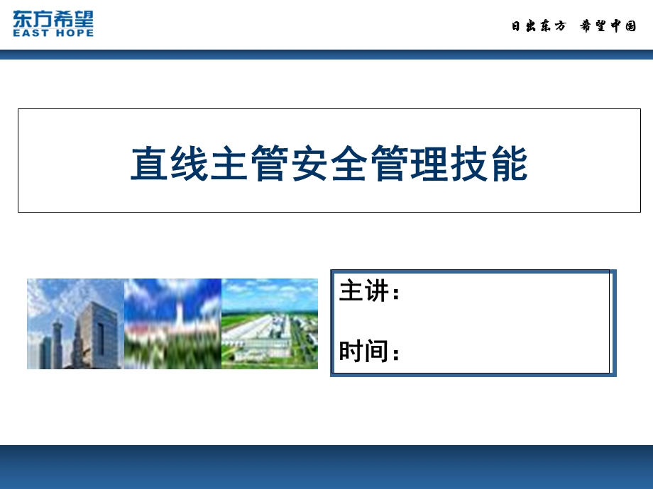直线主管安全管理技能.ppt_第1页