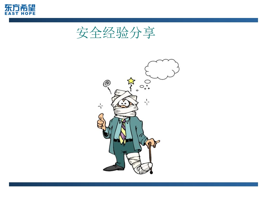 直线主管安全管理技能.ppt_第2页