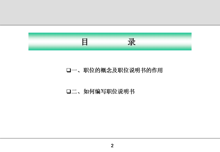 职位分析及职位说明书编写.ppt_第2页