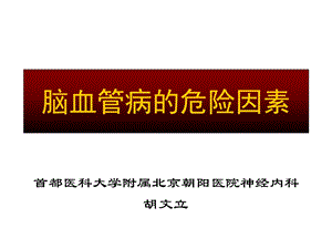 脑血管疾病的危险因素.ppt