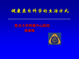 健康来自科学的生活方式ppt课件.ppt