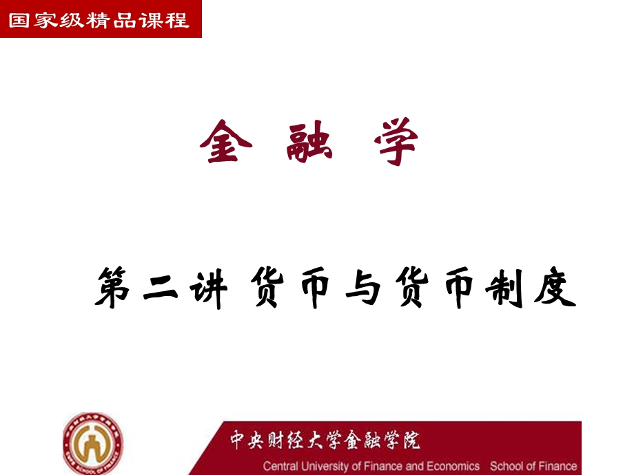 大学金融学李健主编的课件.ppt_第1页