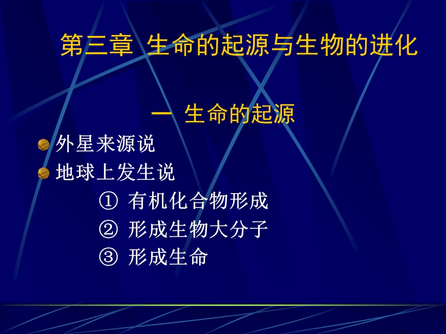 生命的起源与生物的进化.ppt_第2页