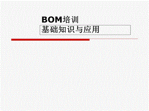 用友U8软件BOM培训资料.ppt