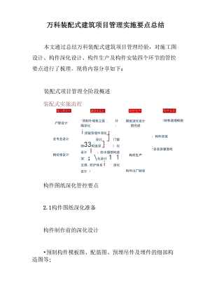 万科装配式建筑项目管理实施要点总结.docx
