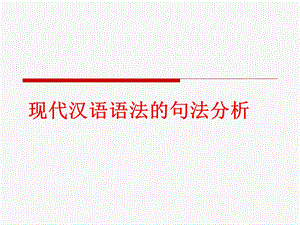 现代汉语语法的句法分析.ppt