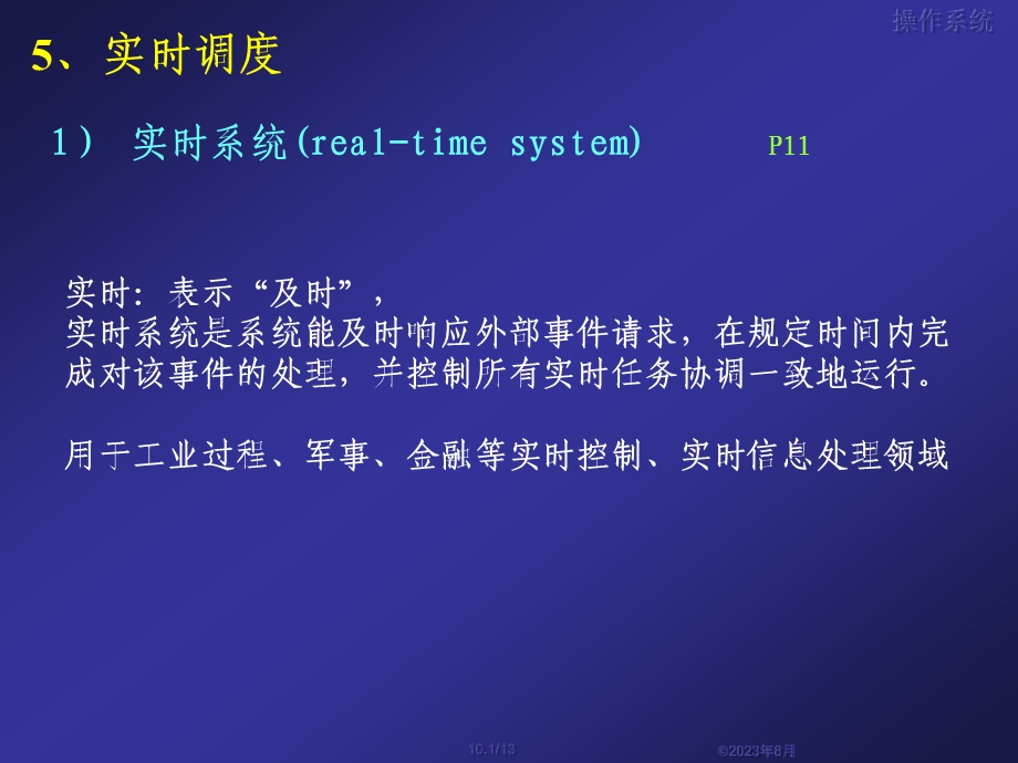 操作系统10实时调度.ppt_第1页