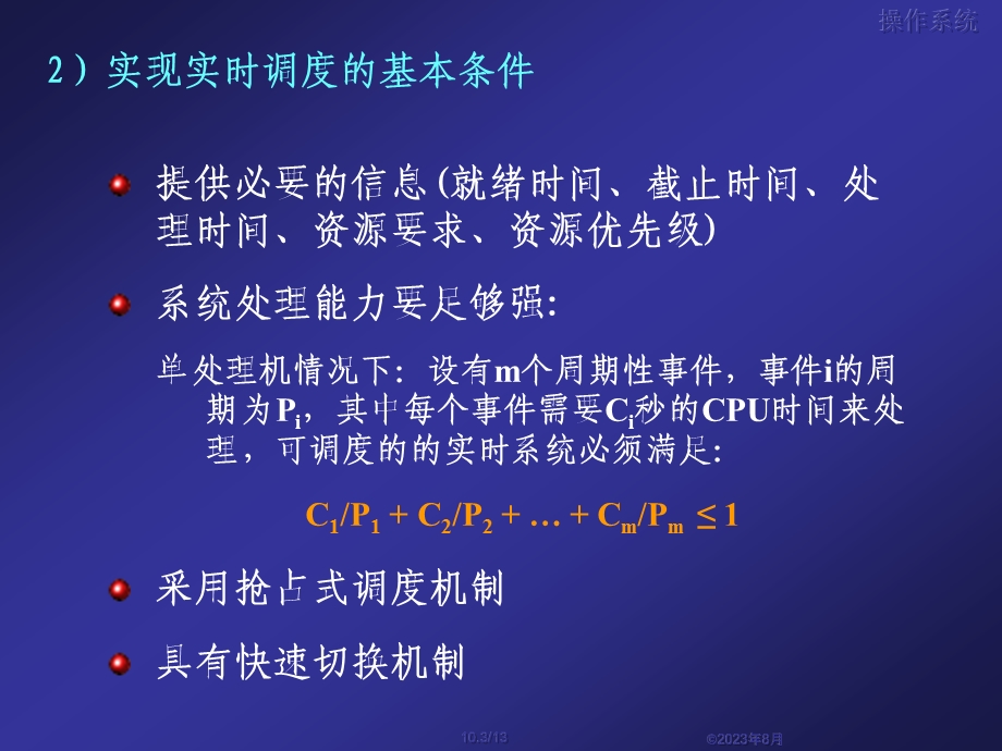 操作系统10实时调度.ppt_第3页