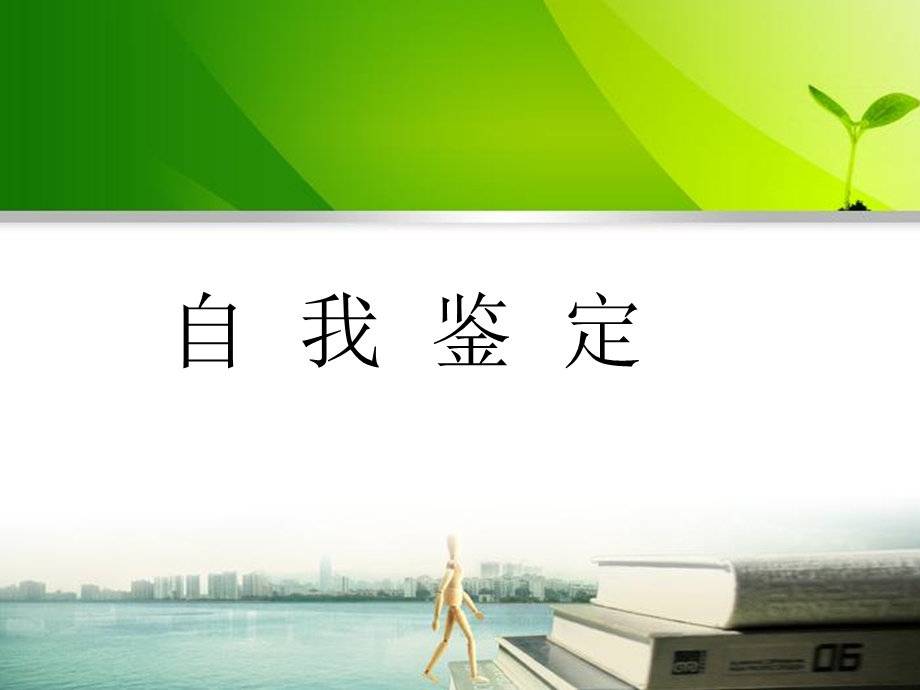 自我鉴定报告武润生.ppt_第1页