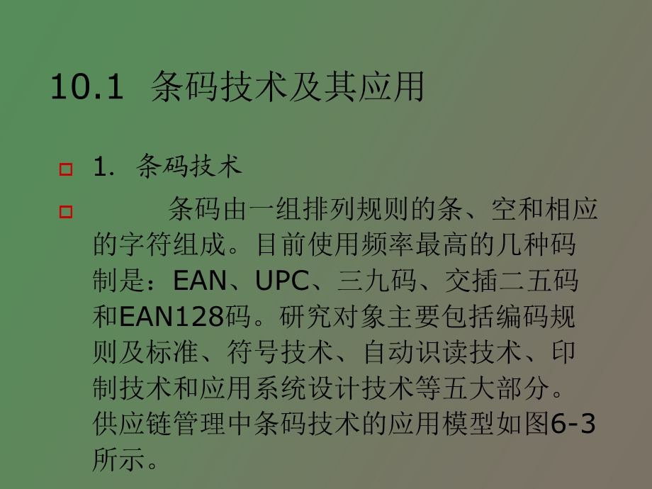 现代新技术在电子商务物流配送中的应用.ppt_第2页