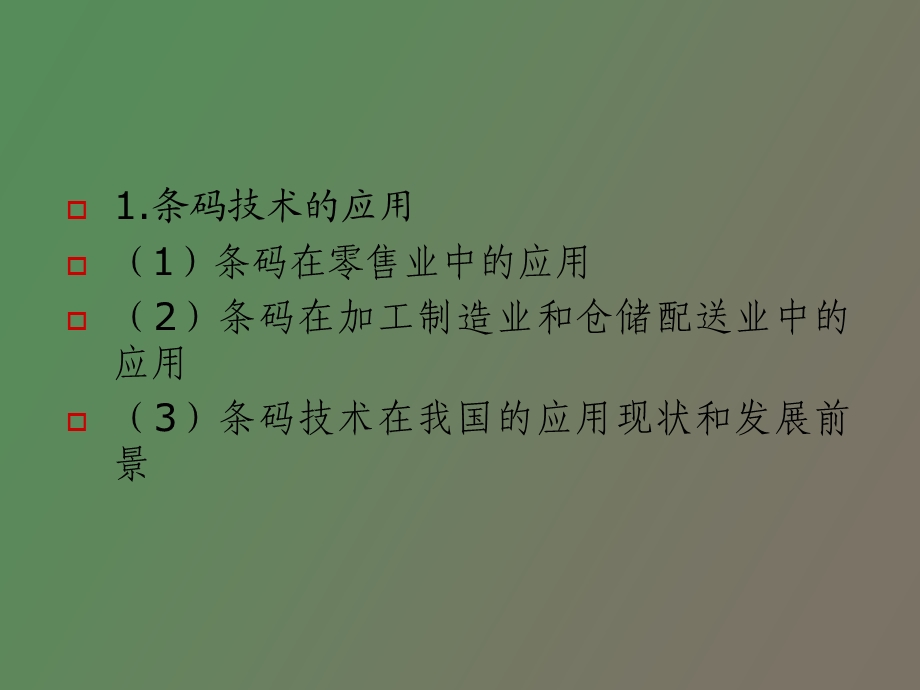 现代新技术在电子商务物流配送中的应用.ppt_第3页