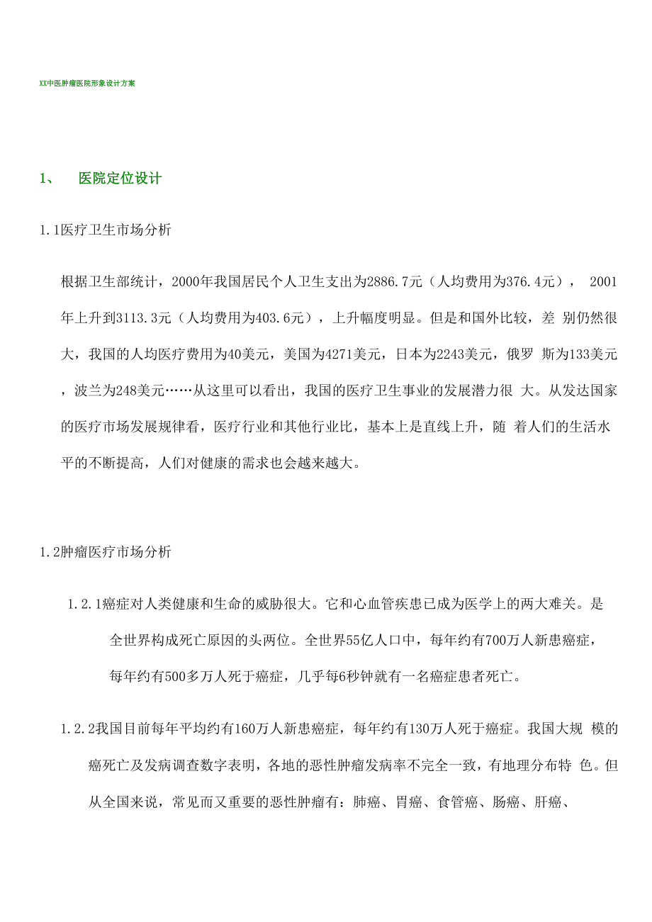 中医肿瘤医院形象设计方案.docx_第3页