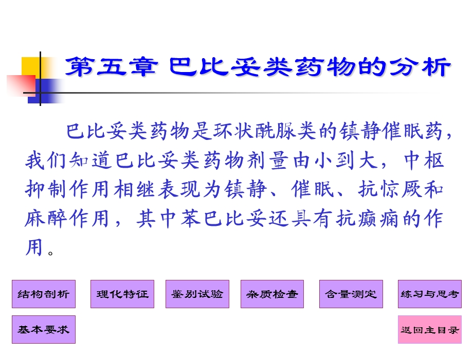 药物分析课件第5章巴比妥类药物的分析.ppt_第1页