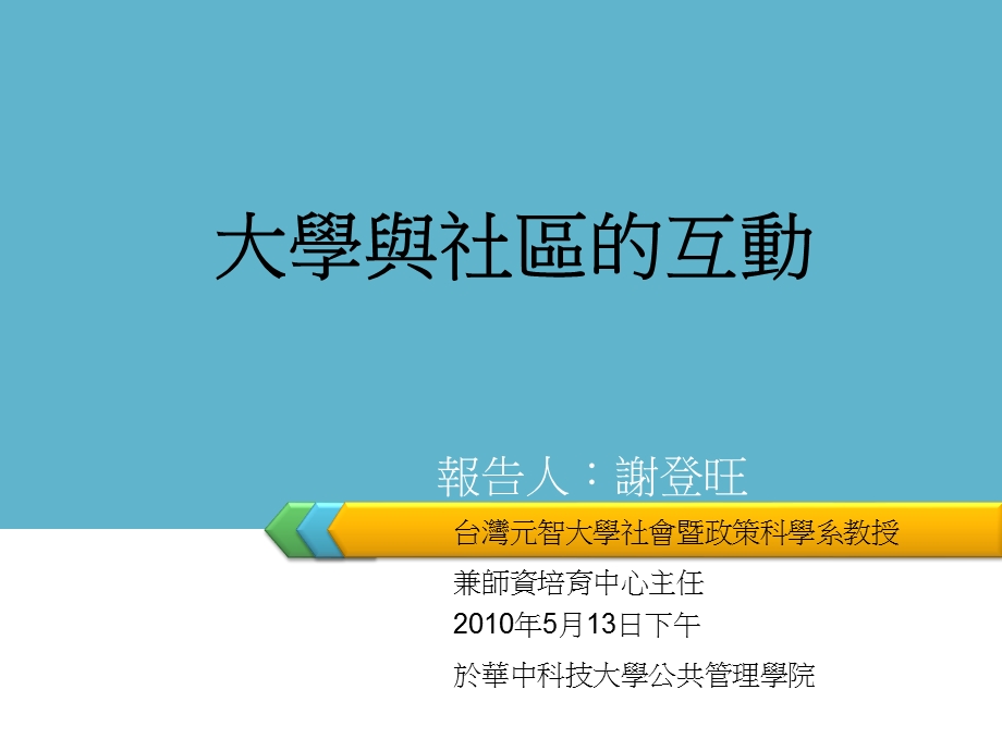 大学与社区的互动.ppt_第1页