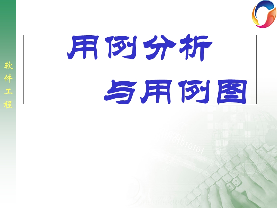 用例分析与用例图.ppt_第1页