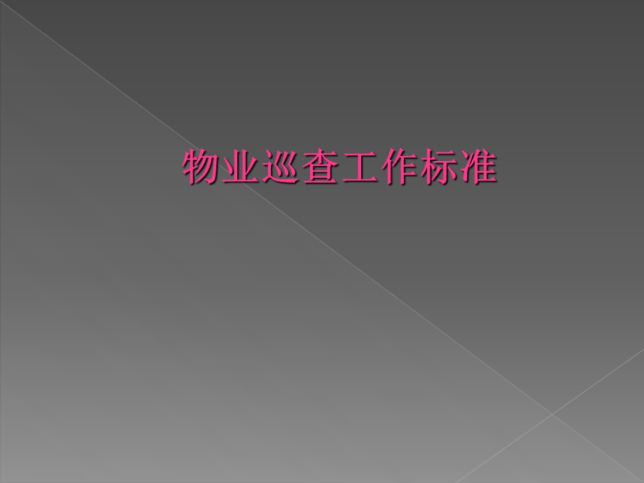 物业巡查工作标准.ppt_第1页