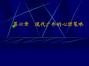 现代广告学多媒体第六现代广告的心理策略.ppt